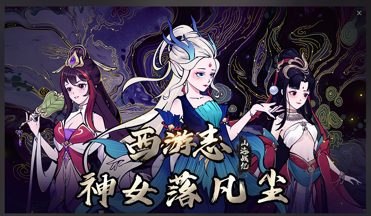 神女有情,墜落凡塵《西遊誌:山海戰記》最新DLC現已發售 神女有情,墜落凡塵《西遊誌:山海戰記》最新DLC現已發售