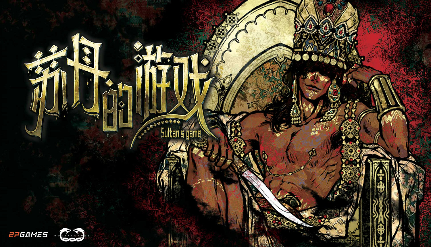 《蘇丹的遊戲》亮相Steam新品節,Demo重磅更新同步推出! 《蘇丹的遊戲》亮相Steam新品節,Demo重磅更新同步推出!