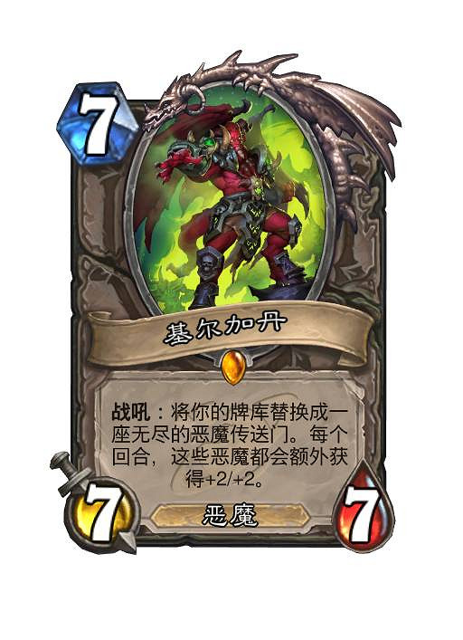 爐石戰記基爾加丹的惡魔傳送門是什麽 爐石戰記基爾加丹的惡魔傳送門是什麽