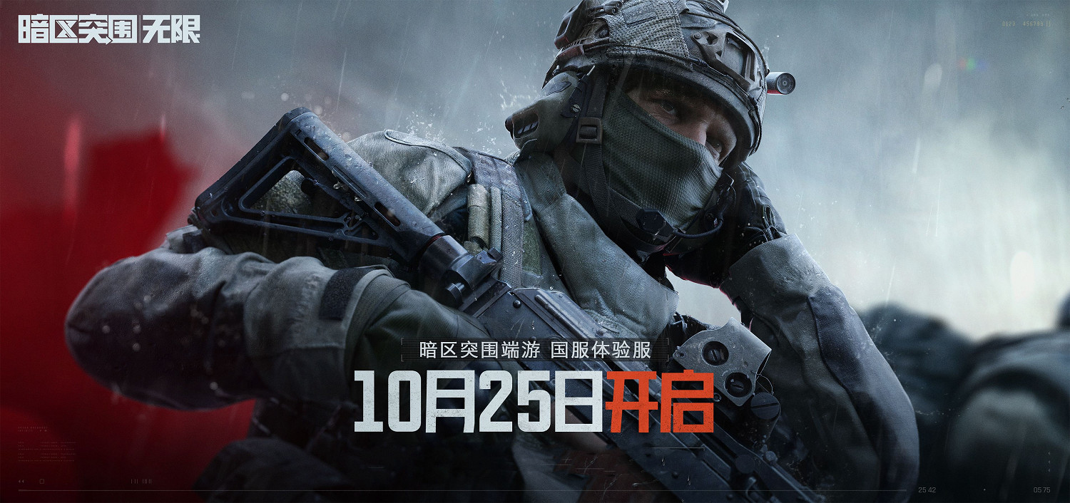 《暗區突圍：無限》中國伺服器體驗服10月25日開啟！