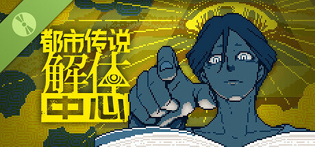 《都市傳說解體中心》Steam試玩發布 靈異冒險調查