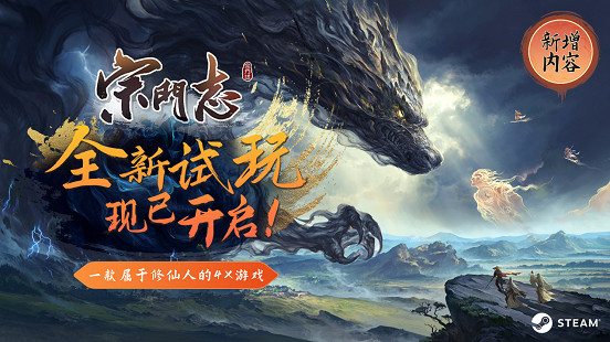 4X修仙遊戲《宗門誌》參加Steam新品節,免費試玩版開啟! 4X修仙遊戲《宗門誌》參加Steam新品節,免費試玩版開啟!