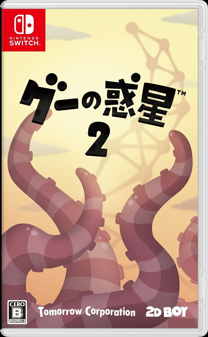 《粘粘世界2》實體版即將發售 物理益智遊戲再度來襲