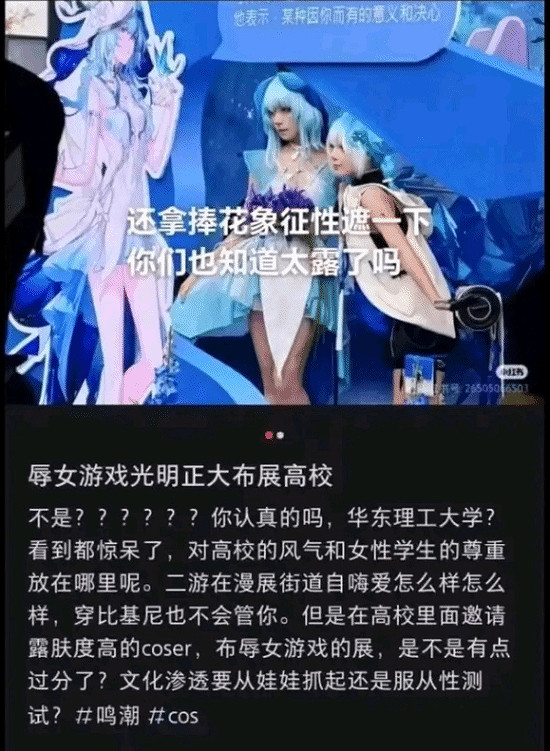 《鳴潮》華東理工大學展覽遭投訴：COSER涉嫌著裝不當