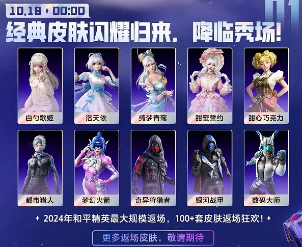 和平精英刺激之夜皮膚返場時間2024 和平精英刺激之夜皮膚返場時間2024