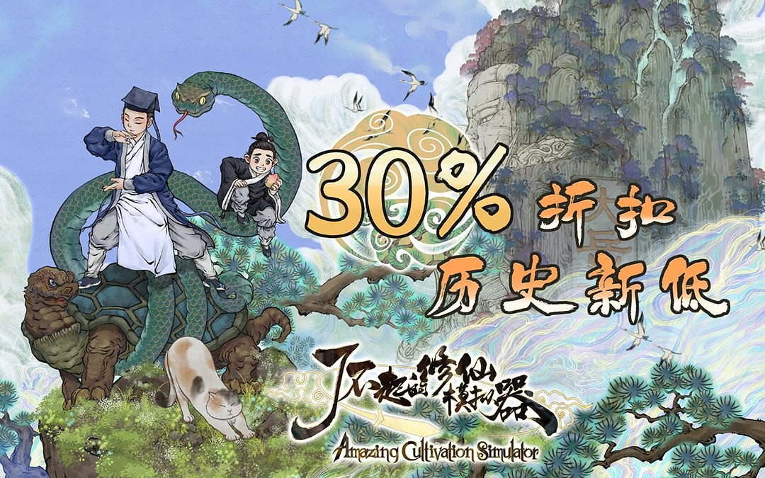 《了不起的修仙模擬器》新史低促銷 僅售約新台幣267元 《了不起的修仙模擬器》新史低促銷 僅售約新台幣267元