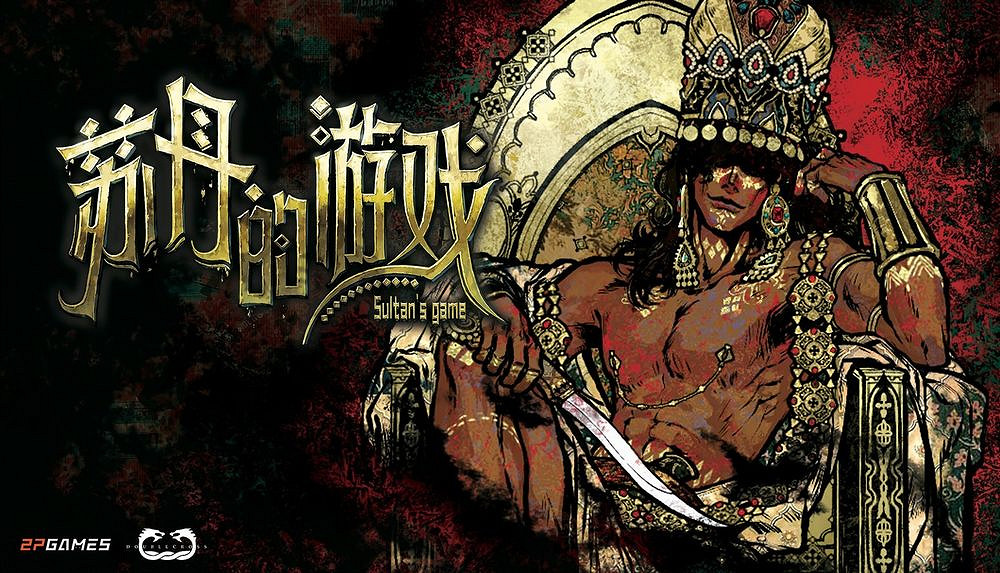 《蘇丹的遊戲》新品節 全新命運商店系統引爆玩家期待