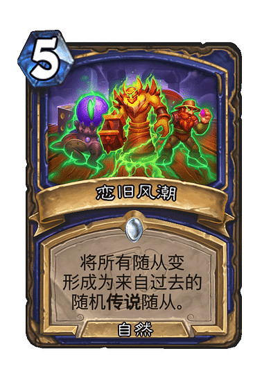 爐石戰記多系薩卡組構築