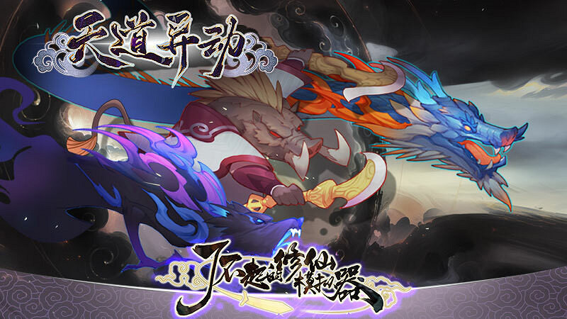 《了不起的修仙模擬器》大型免費更新《天道異動》 10月21日上線 《了不起的修仙模擬器》大型免費更新《天道異動》 10月21日上線