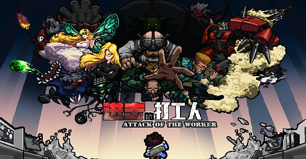 輕度Rogue遊戲《進擊的打工人》試玩版Demo上線Steam! 輕度Rogue遊戲《進擊的打工人》試玩版Demo上線Steam!