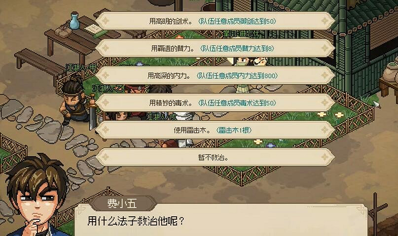 《大俠立誌傳》曲忘憂病人解決方法