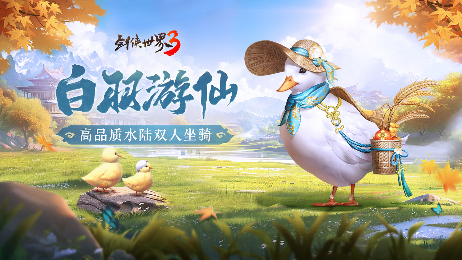 楓起秋日！《劍俠世界3》雙十一活動即將開啟，盤點近期新品！