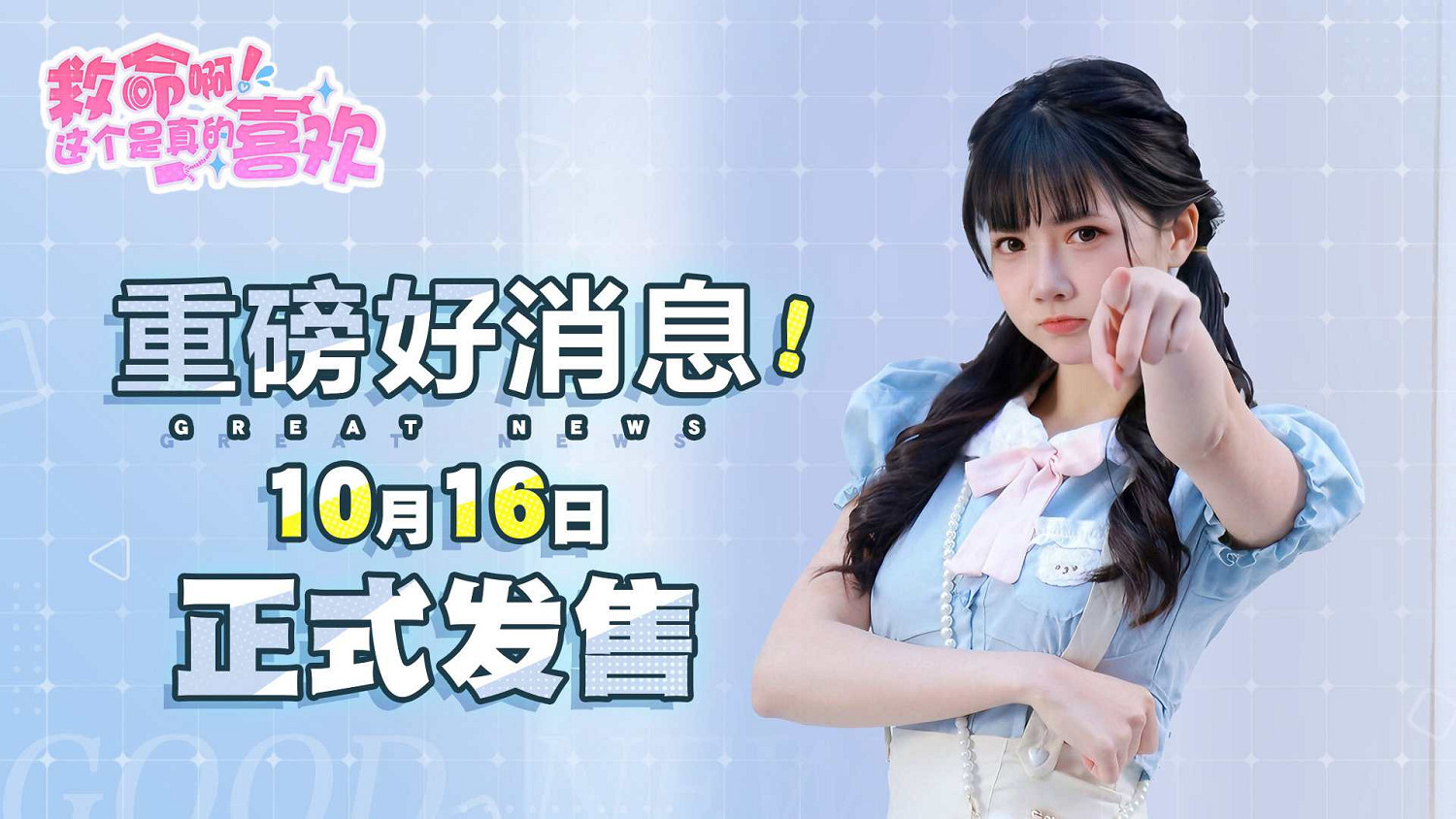 重磅好消息！《這個是真的喜歡！》10月16日正式發售！限時8折優惠