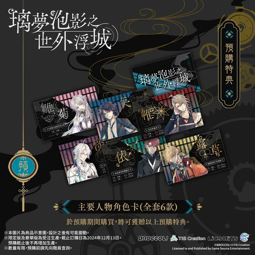 LicoBiTs首款乙遊《璃夢泡影之世外浮城》豪華特典公開