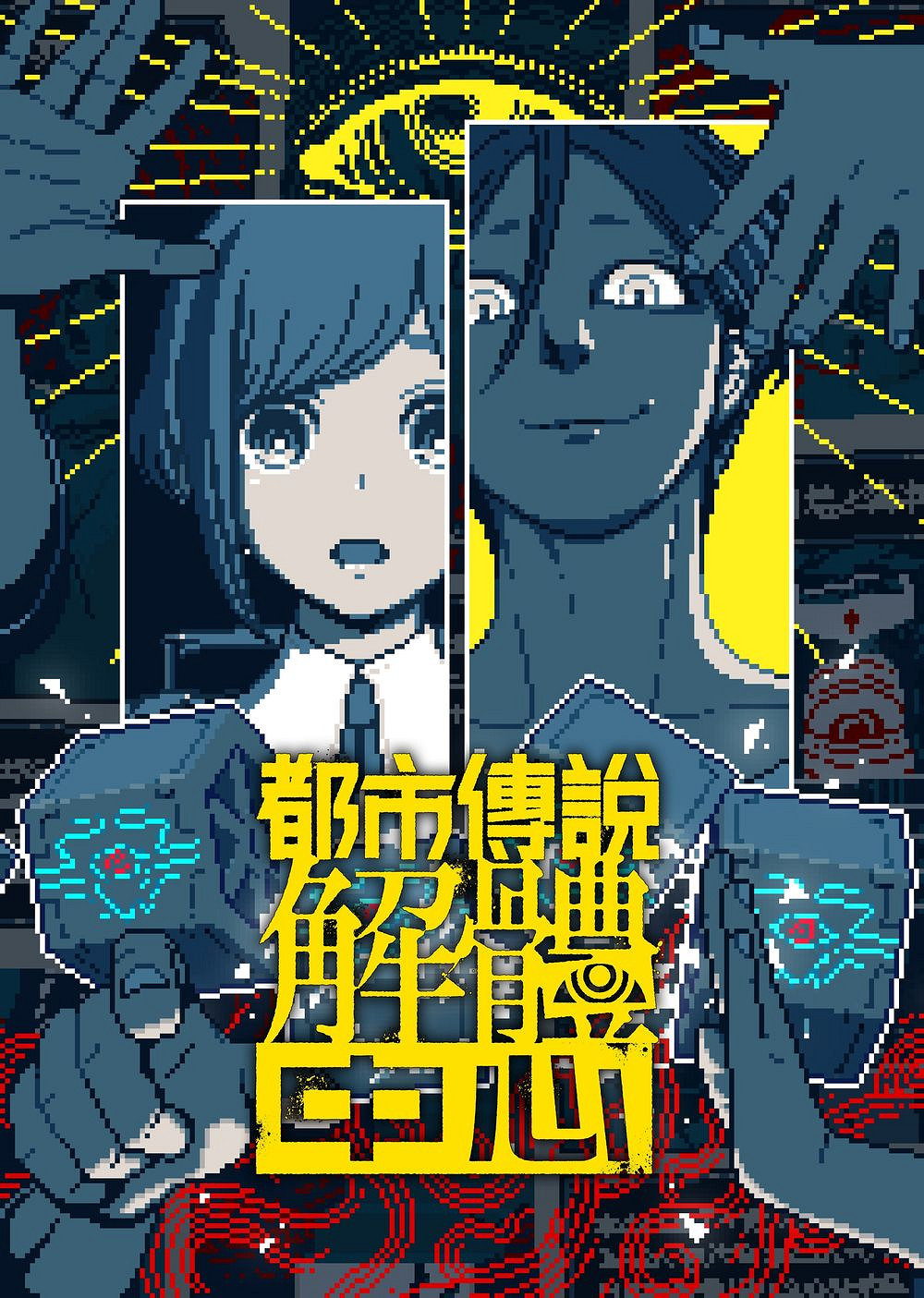 《都市傳說解體中心》2025年2月 限定特裝版內容豐富 《都市傳說解體中心》2025年2月 限定特裝版內容豐富
