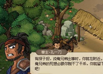 《大俠立誌傳》招安青風寨孔一刀的熟人在哪裡