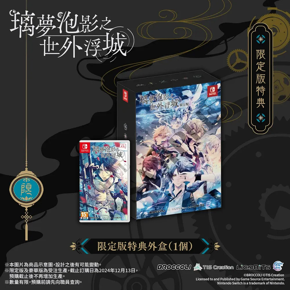 LicoBiTs首款乙遊《璃夢泡影之世外浮城》豪華特典公開