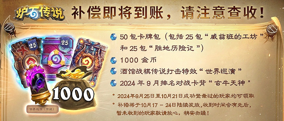 《爐石戰記》補償已開始發放！30.6.2更新檔即將上線