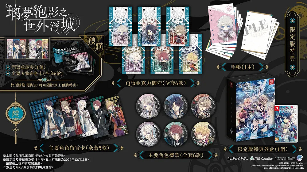 LicoBiTs首款乙遊《璃夢泡影之世外浮城》豪華特典公開