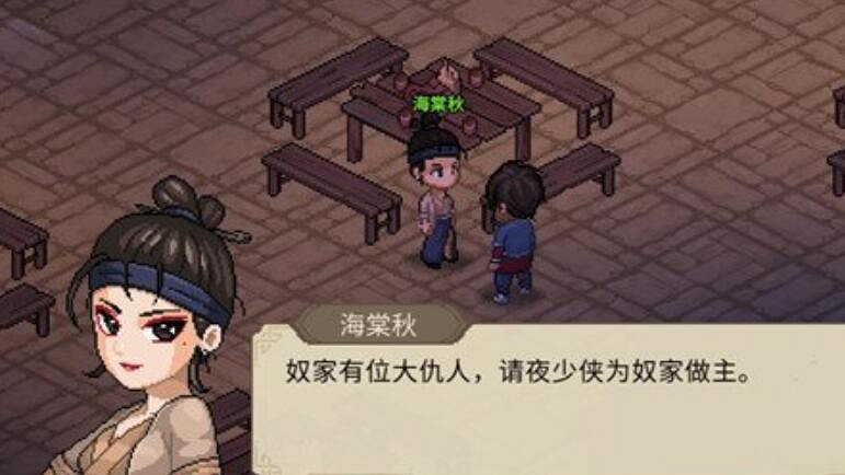 《大俠立誌傳》海棠秋位置