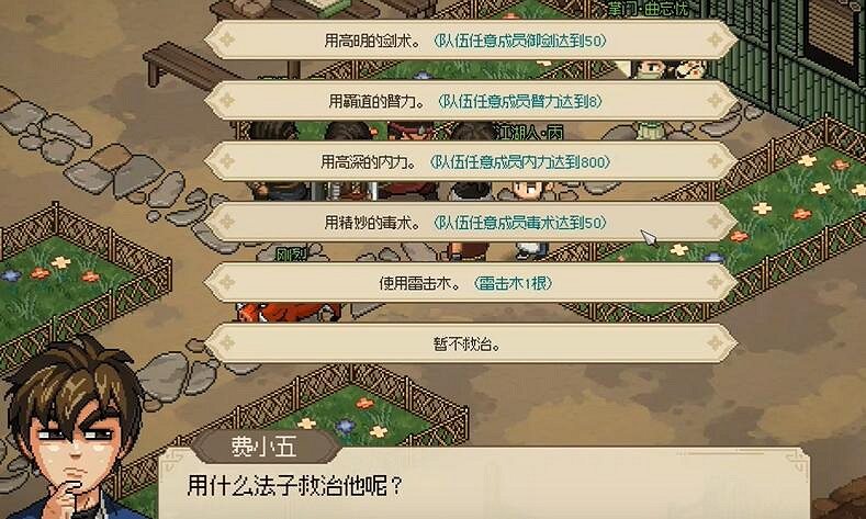 《大俠立誌傳》曲忘憂病人解決方法