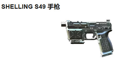 《GTFO》SHELLING S49 手槍傷害介紹 《GTFO》SHELLING S49 手槍傷害介紹