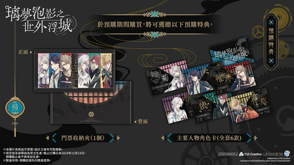 LicoBiTs首款乙遊《璃夢泡影之世外浮城》豪華特典公開