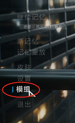 《光明記憶無限》mod安裝方法