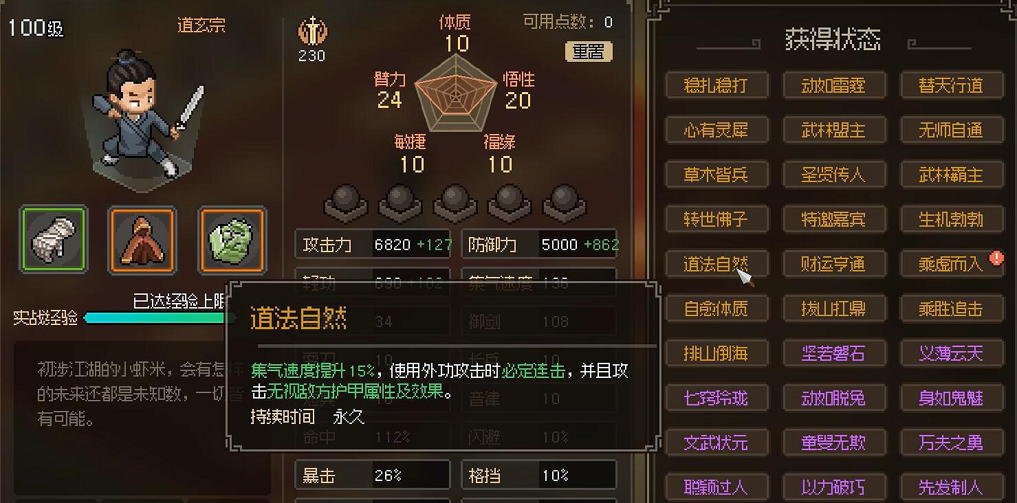 《大俠立誌傳》道法自然解鎖方法