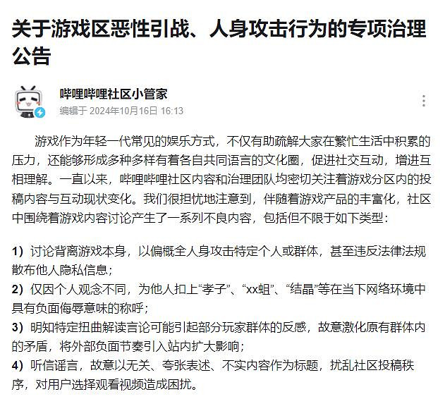 B站整治遊戲區惡性引戰人身攻擊行為 嚴重違規將直接封號