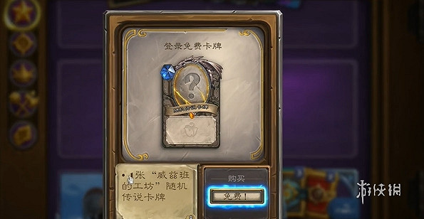 爐石戰記中國伺服器每周三領取橙卡福利詳情 爐石戰記中國伺服器每周三領取橙卡福利詳情