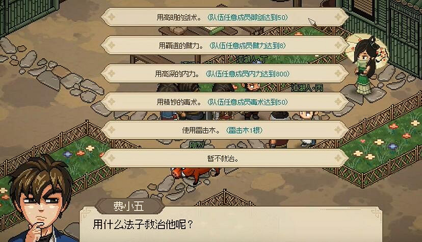 《大俠立誌傳》曲忘憂病人解決方法