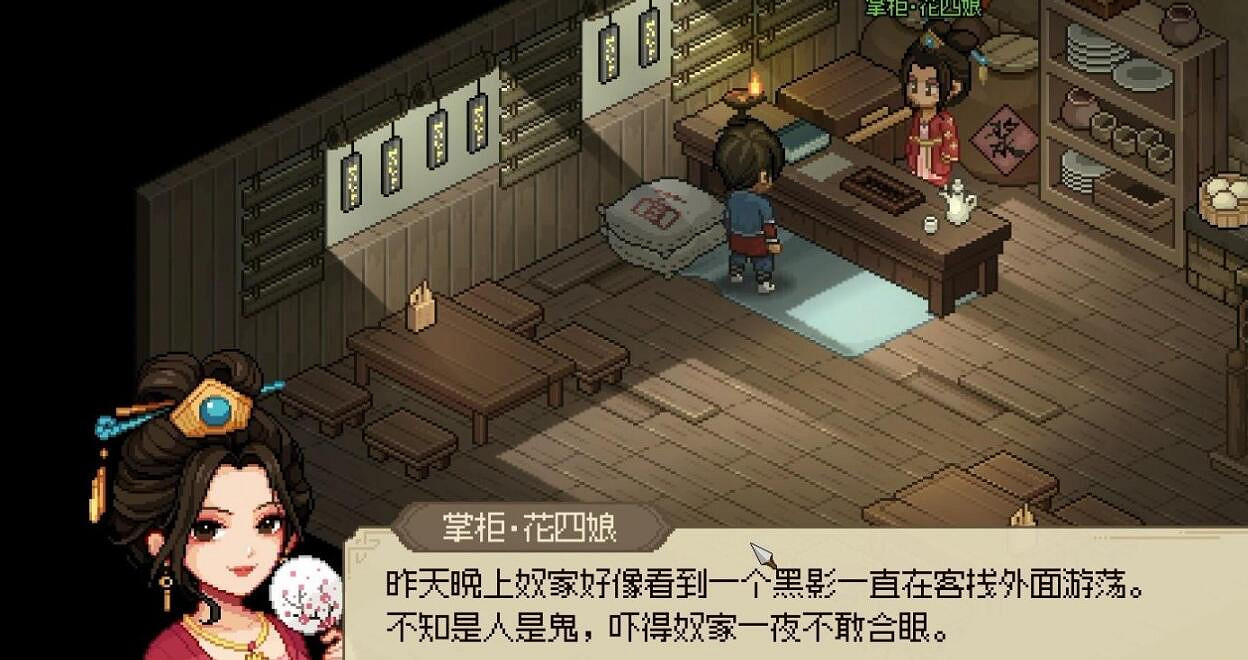 《大俠立誌傳》花四娘黑影觸發方法