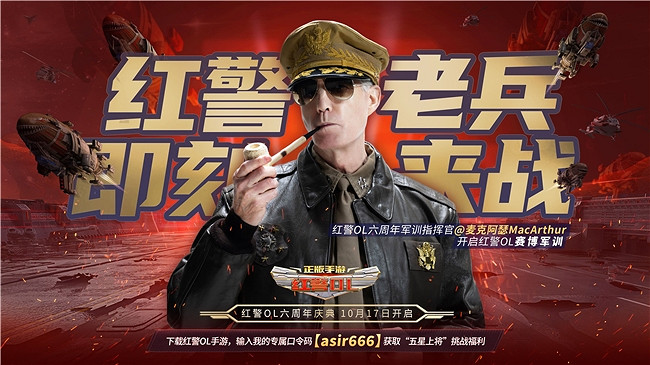 激戰六合 榮耀再起！《紅警OL》六周年慶典現已開幕