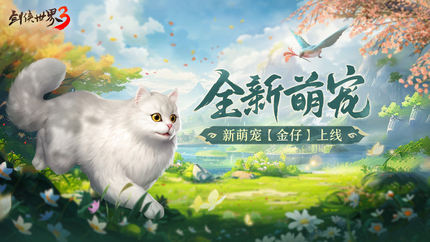 楓起秋日！《劍俠世界3》雙十一活動即將開啟，盤點近期新品！