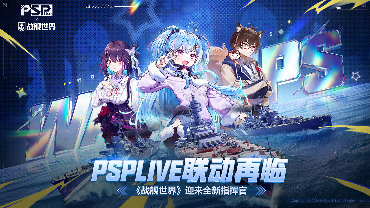 PSPLIVE連動再臨 《戰艦世界》迎來全新指揮官 PSPLIVE連動再臨 《戰艦世界》迎來全新指揮官