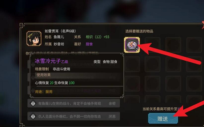 《大俠立誌傳》魚薇兒送禮攻略