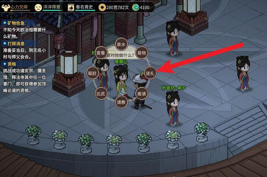 《大俠立誌傳》魚薇兒送禮攻略