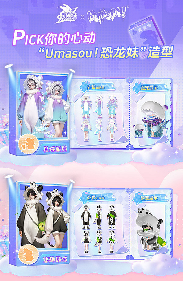 《魔域》也要跨界搞潮玩?“Umasou!恐龍妹”來了，參與投票贏神秘好禮！