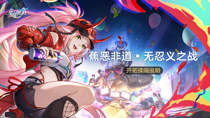 崩壞星穹鐵道蕉惡非道無忍義之戰活動玩法