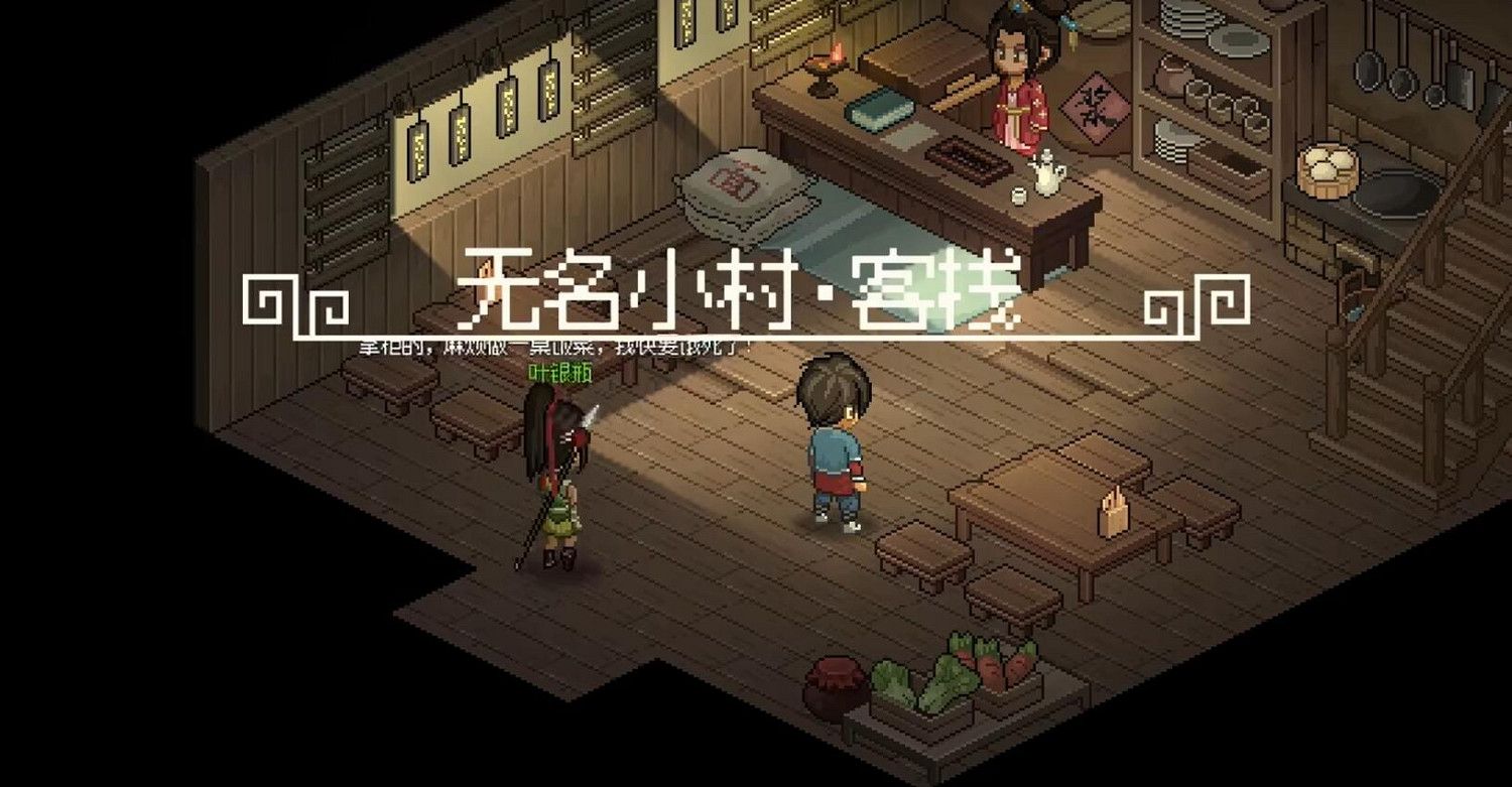 《大俠立誌傳》葉銀瓶劇情客棧觸發時間