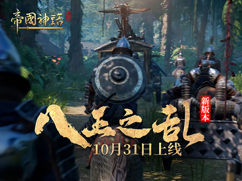 《帝國神話》新版本“八王之亂”10月31日上線