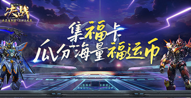 再戰星途 《決戰》新區“豪情壯誌”今日開啟 再戰星途 《決戰》新區“豪情壯誌”今日開啟