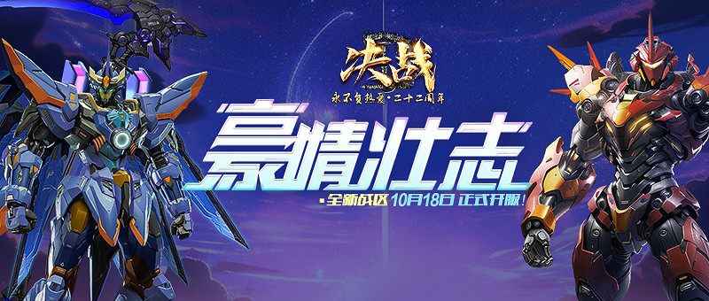 再戰星途 《決戰》新區“豪情壯誌”今日開啟 再戰星途 《決戰》新區“豪情壯誌”今日開啟