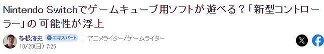 業界推測Switch或可玩GC遊戲 任天堂打造新型GC搖桿