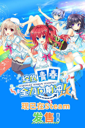 《綻放青春全力向前衝！》中文版現在Steam平台發售