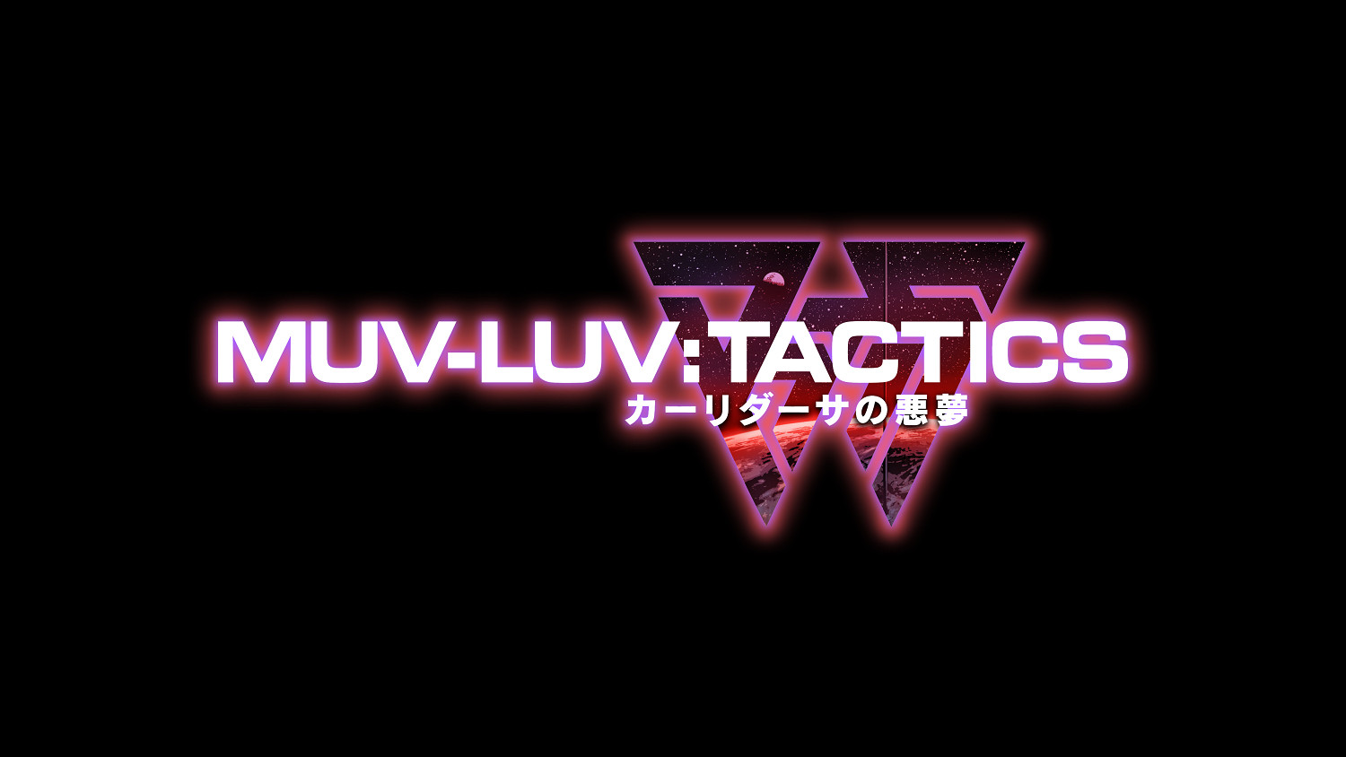 《Muv-Luv Tactics 迦梨陀娑的噩夢》新情報公開！
