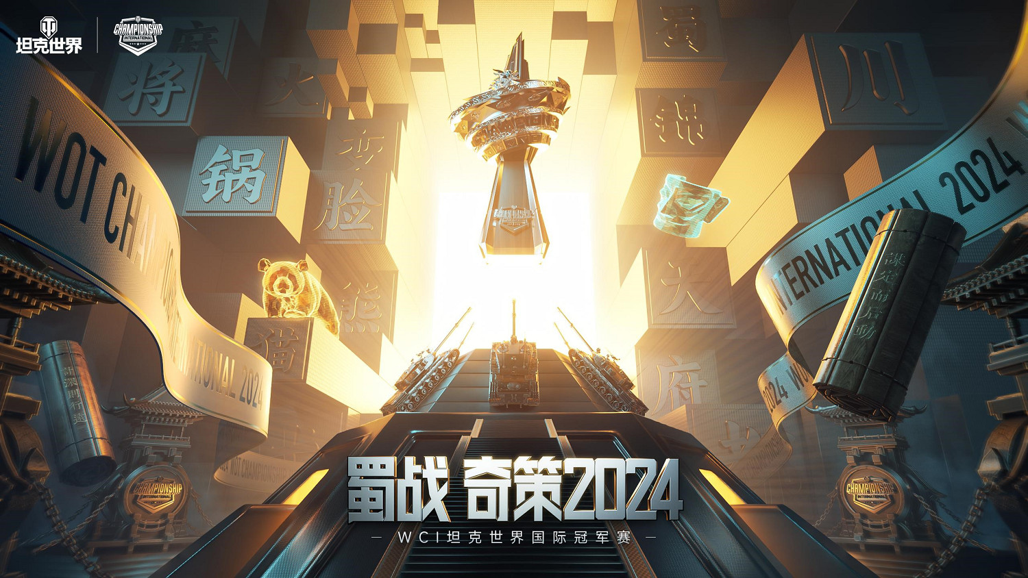坦克世界2024 WCI官宣：第二屆國際決賽將來到成都