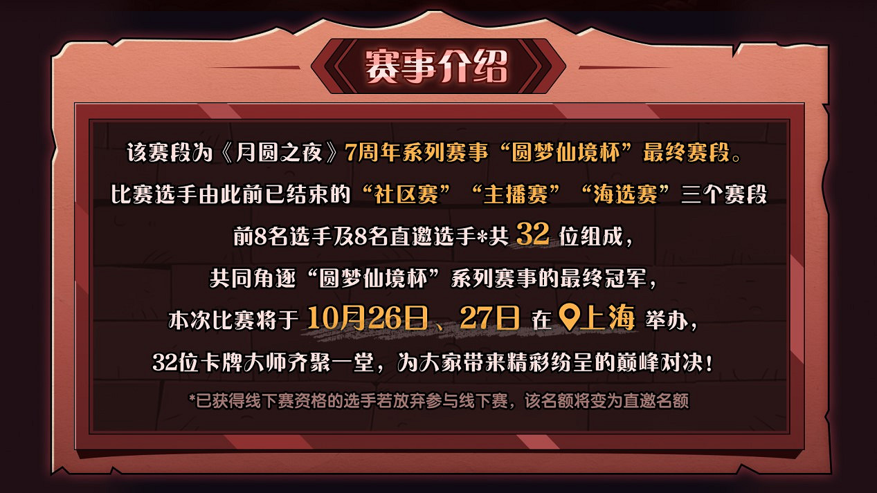 《月圓之夜》圓夢仙境杯線下開戰 32名頂尖選手相聚上海
