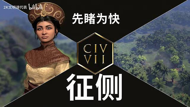 《文明7》新領袖“征側”、“特庫姆塞"預告公布! 《文明7》新領袖“征側”、“特庫姆塞"預告公布!